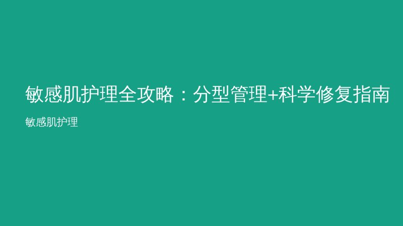 敏感肌护理全攻略：分型管理+科学修复指南