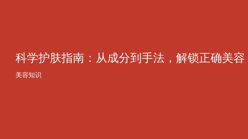 科学护肤指南：从成分到手法，解锁正确美容方式