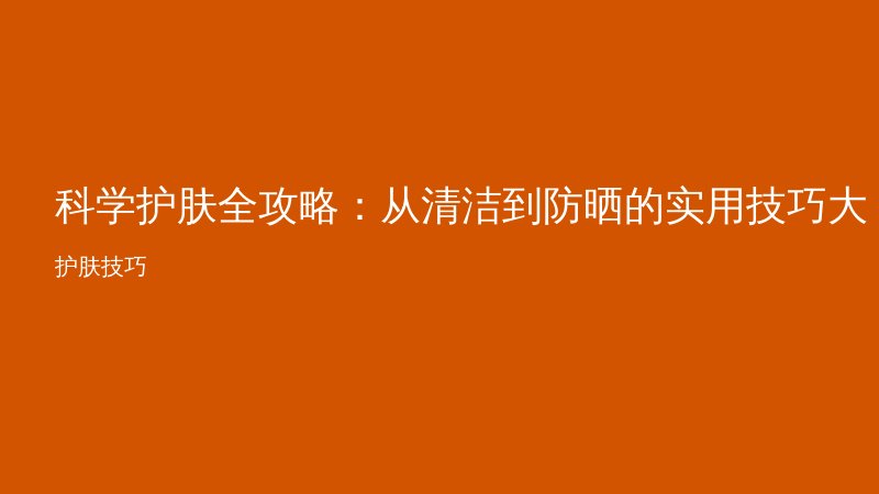 科学护肤全攻略：从清洁到防晒的实用技巧大公开