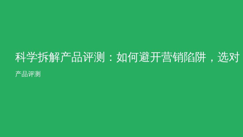 科学拆解产品评测：如何避开营销陷阱，选对护肤品？