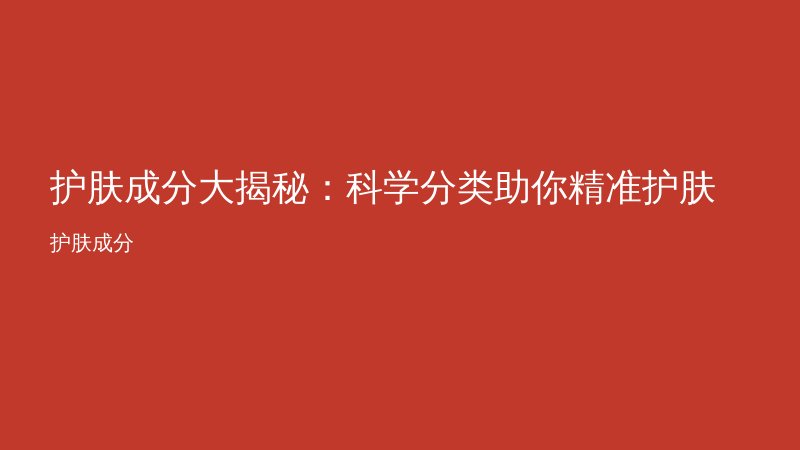 护肤成分大揭秘：科学分类助你精准护肤