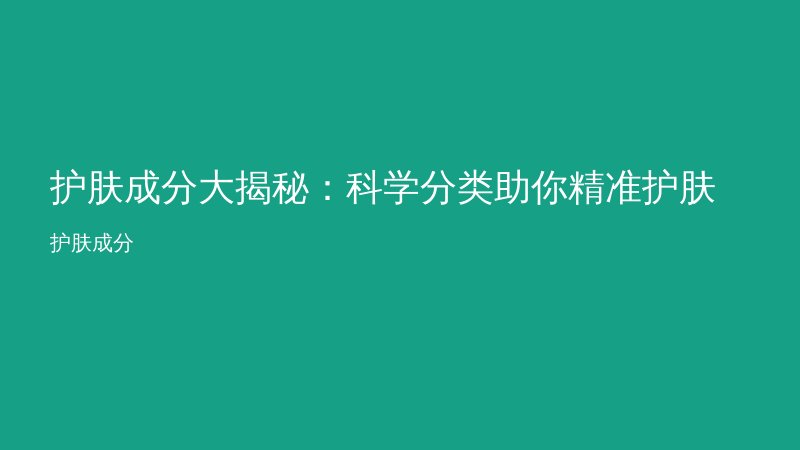 护肤成分大揭秘：科学分类助你精准护肤
