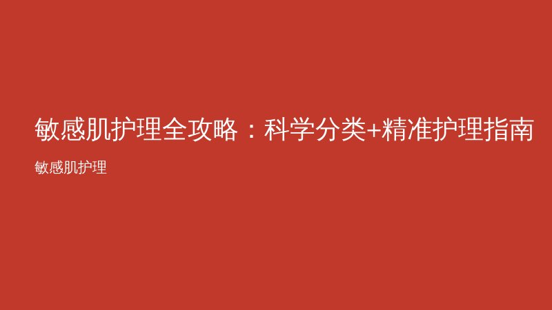 敏感肌护理全攻略：科学分类+精准护理指南