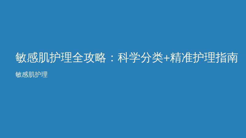敏感肌护理全攻略：科学分类+精准护理指南