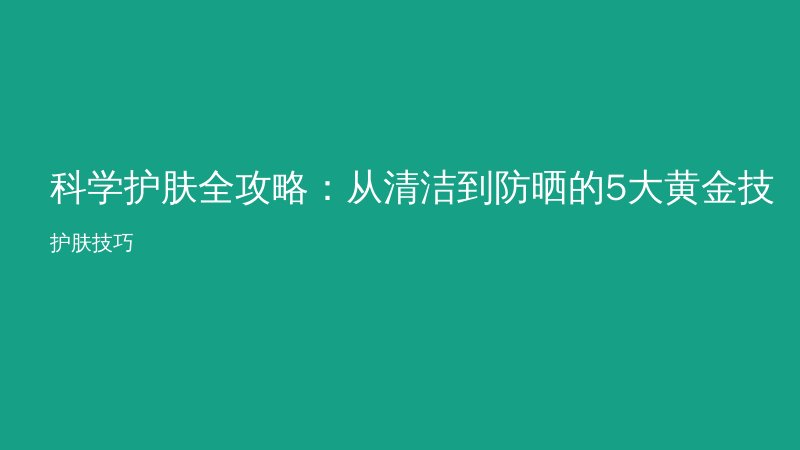 科学护肤全攻略：从清洁到防晒的5大黄金技巧