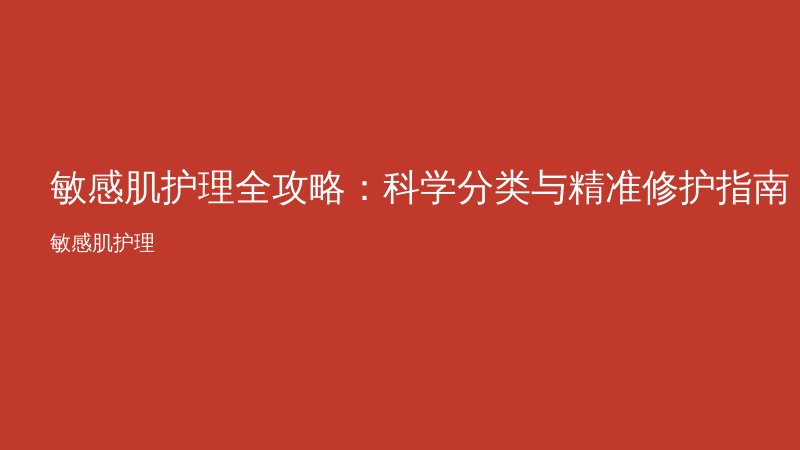 敏感肌护理全攻略：科学分类与精准修护指南