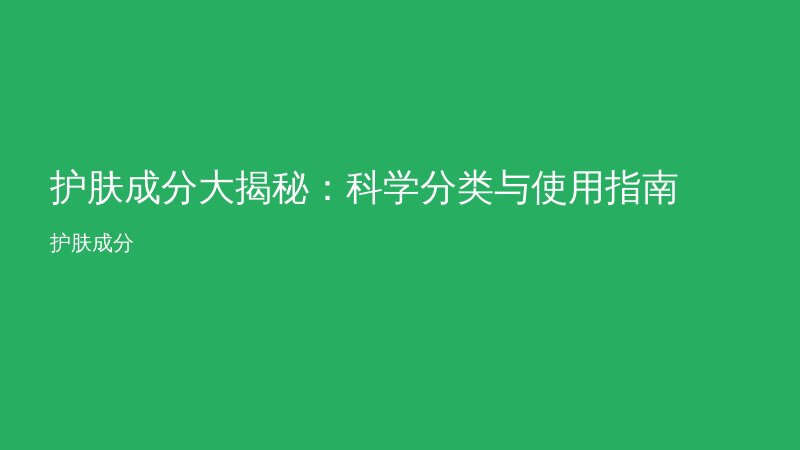 护肤成分大揭秘：科学分类与使用指南