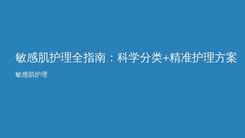 敏感肌护理全指南:科学分类+精准护理方案