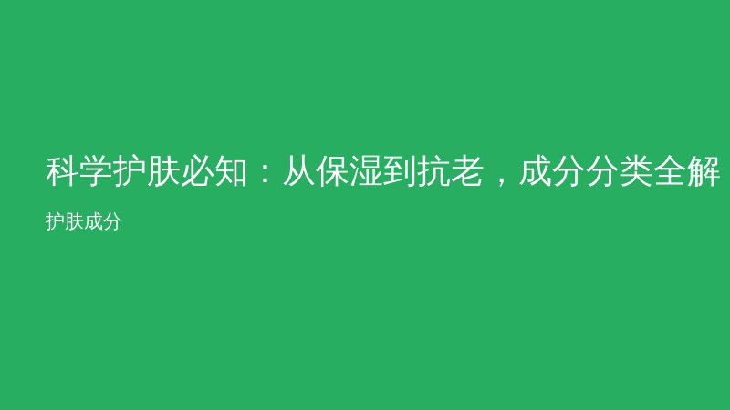 科学护肤必知：从保湿到抗老，成分分类全解析