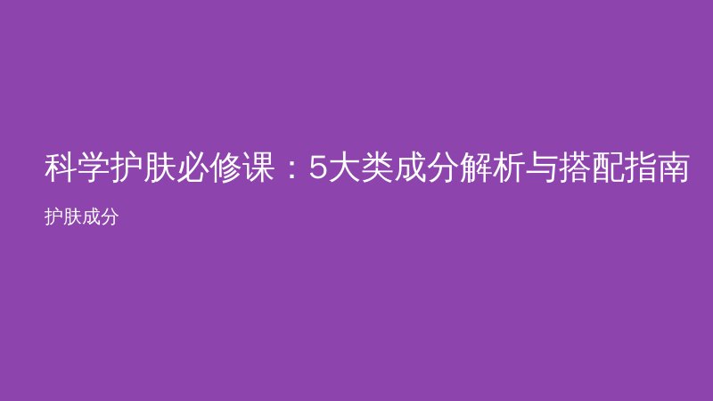 科学护肤必修课：5大类成分解析与搭配指南