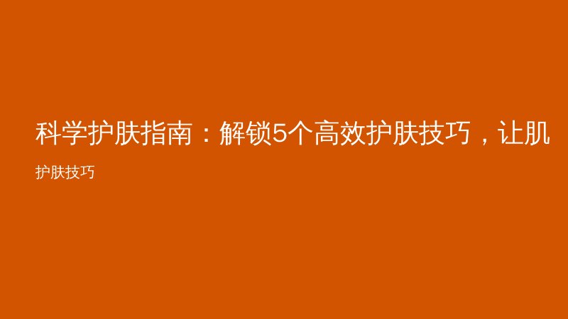 科学护肤指南:解锁5个高效护肤技巧,让肌肤焕发光彩