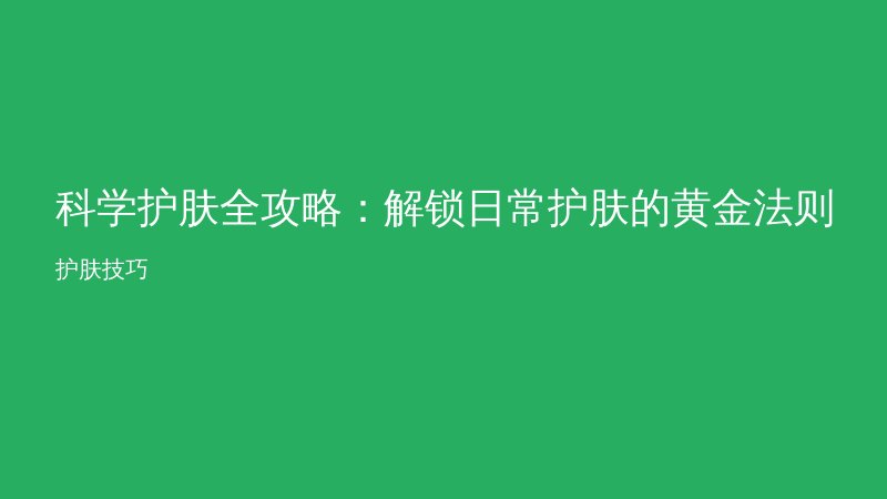 科学护肤全攻略:解锁日常护肤的黄金法则