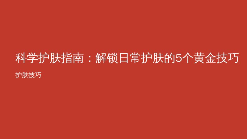科学护肤指南:解锁日常护肤的5个黄金技巧