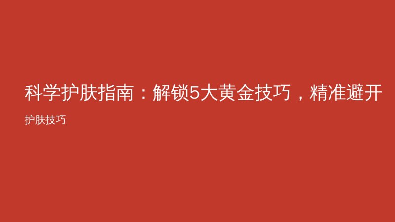 科学护肤指南:解锁5大黄金技巧,精准避开护肤误区