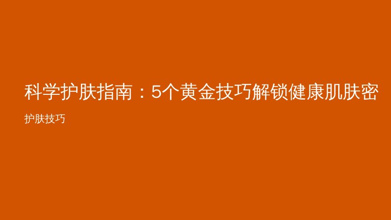 科学护肤指南:5个黄金技巧解锁健康肌肤密码