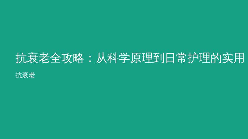 抗衰老全攻略:从科学原理到日常护理的实用指南