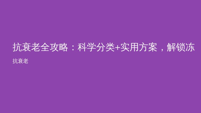 抗衰老全攻略:科学分类+实用方案,解锁冻龄密码