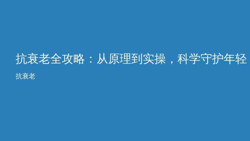 抗衰老全攻略:从原理到实操,科学守护年轻肌